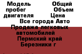  › Модель ­ audi › Общий пробег ­ 250 000 › Объем двигателя ­ 20 › Цена ­ 354 000 - Все города Авто » Продажа легковых автомобилей   . Пермский край,Березники г.